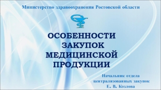 Особенности закупок медицинской продукции