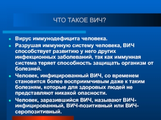 что такое ВИЧ?