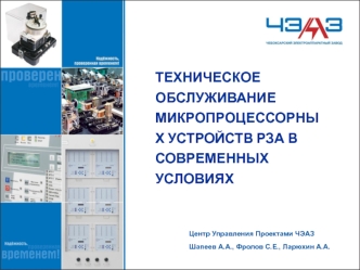 ТЕХНИЧЕСКОЕ ОБСЛУЖИВАНИЕ МИКРОПРОЦЕССОРНЫХ УСТРОЙСТВ РЗА В СОВРЕМЕННЫХ УСЛОВИЯХ