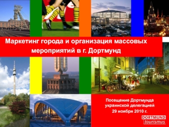 Маркетинг города и организация массовых мероприятий в г. Дортмунд