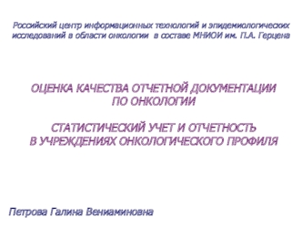 ОЦЕНКА КАЧЕСТВА ОТЧЕТНОЙ ДОКУМЕНТАЦИИ ПО ОНКОЛОГИИСТАТИСТИЧЕСКИЙ УЧЕТ И ОТЧЕТНОСТЬ В УЧРЕЖДЕНИЯХ ОНКОЛОГИЧЕСКОГО ПРОФИЛЯ