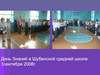 День Знаний в Шубенской средней школе 1сентября 2008г.