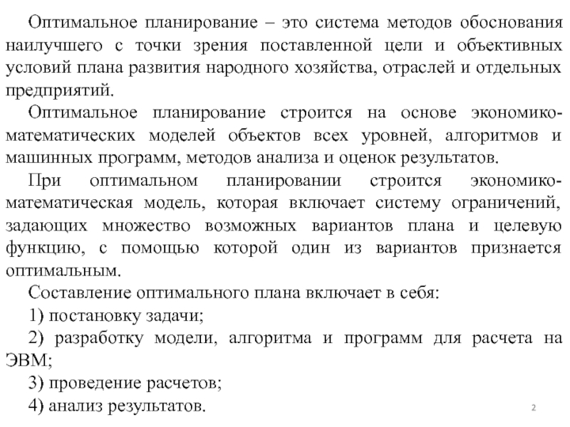 Реферат: Объекты планирования в экономико-математической модели