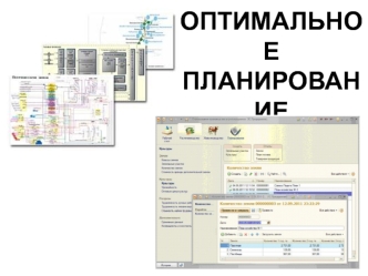 Оптимальное планирование