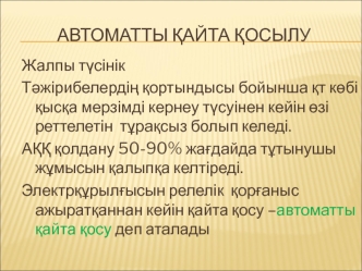 Автоматты қайта қосылу