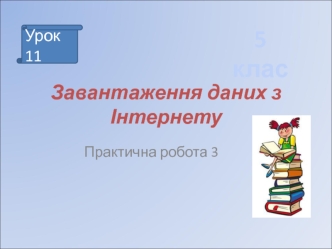 Завантаження даних з інтернету