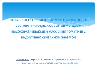 ОСОБЕННОСТИ ОПРЕДЕЛЕНИЯ МИКРОЭЛЕМЕНТНОГО СОСТАВА ПРИРОДНЫХ ОБЪЕКТОВ МЕТОДОМ ВЫСОКОРАЗРЕШАЮЩЕЙ МАСС-СПЕКТРОМЕТРИИ С ИНДУКТИВНО-СВЯЗАННОЙ ПЛАЗМОЙ