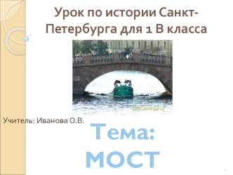 Тема: МОСТЫ