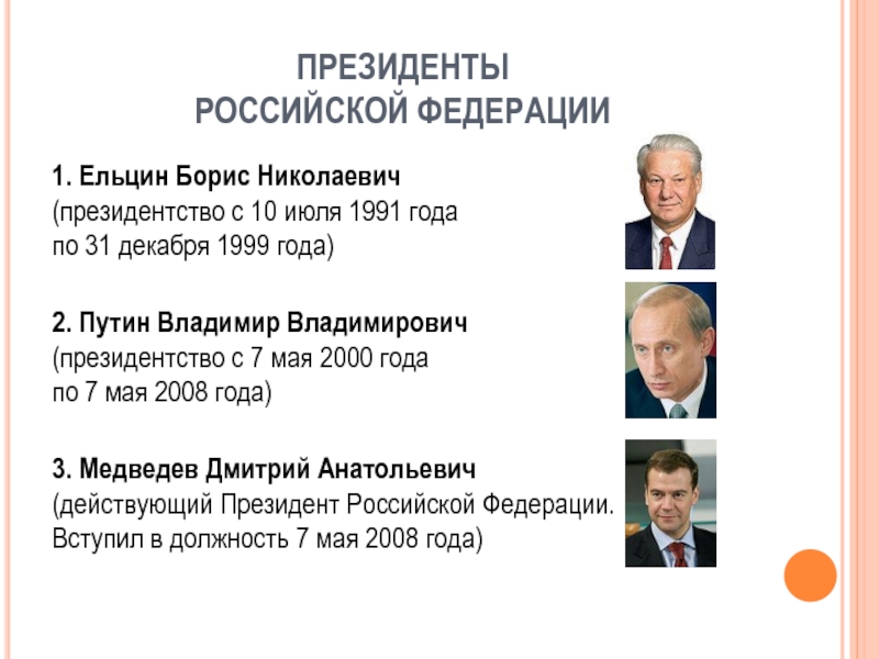 Сохранил пост президента. Ельцин сроки правления президента РФ. Сроки правления президентов РФ С 1991 года.