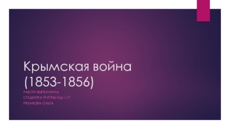 Крымская война (1853-1856)