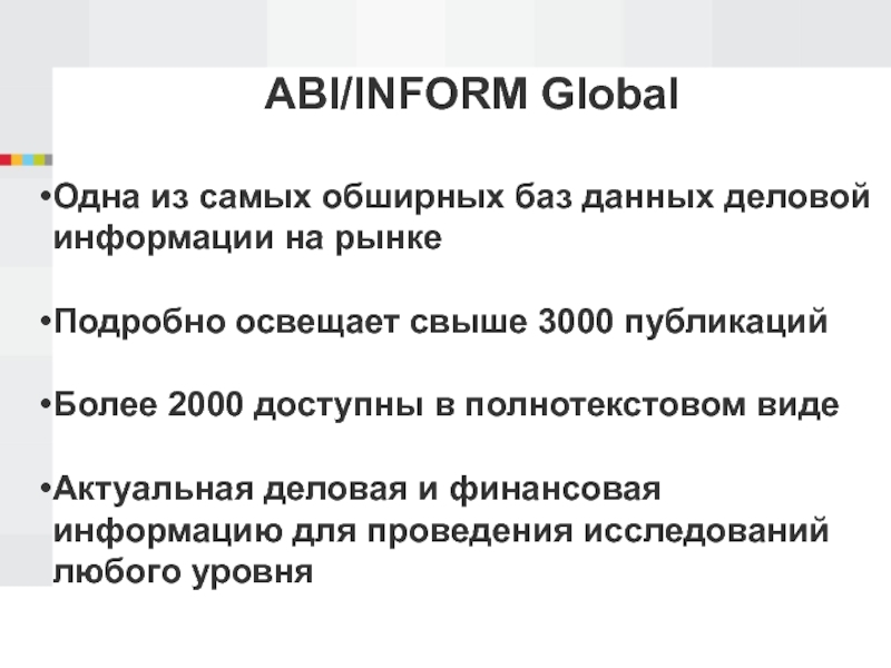 ABI/INFORM GlobalОдна из самых обширных баз данных деловой информации на рынкеПодробно