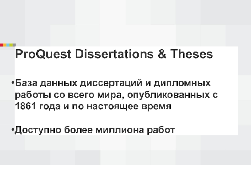 ProQuest Dissertations & ThesesБаза данных диссертаций и дипломных работы со всего