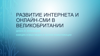 Развитие интернета и онлайн-сми в Великобритании