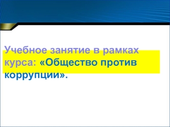 Учебное занятие в рамках курса: Общество против коррупции.