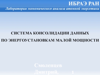 ИБРАЭ РАНЛаборатория экономического анализа атомной энергетики