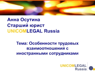 Анна ОсутинаСтарший юрист UNICOMLEGAL Russia