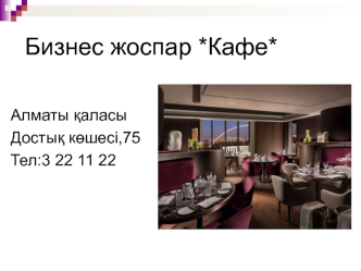 Бизнес жоспар Кафе