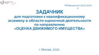 Задачник для подготовки к квалификационному экзамену в области оценочной деятельности Оценка движимого имущества