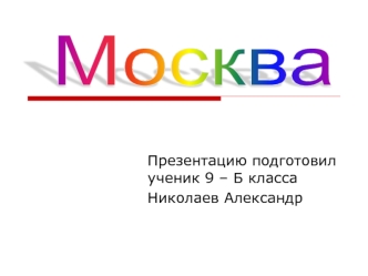 Москва