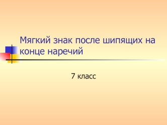 Мягкий знак после шипящих на конце наречий