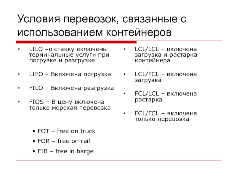 Условия перевозки. For for условия перевозки. Терминальные услуги. Условия поставки Lilo и LIFO.