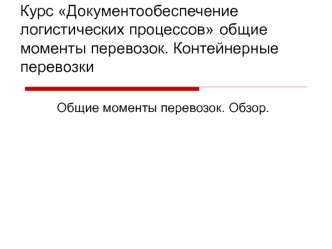 Курс Документообеспечение логистических процессов общие моменты перевозок. Контейнерные перевозки