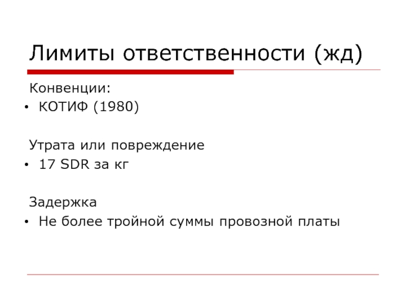 Установленный лимит это. КОТИФ конвенция. Соглашение КОТИФ. Конвенция КОТИФ картинки. КОТИФ ЖД.