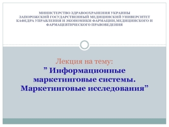 Информационные маркетинговые системы. Маркетинговые исследования