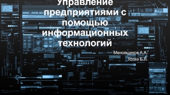 Управление предприятиями с помощью информационных технологий