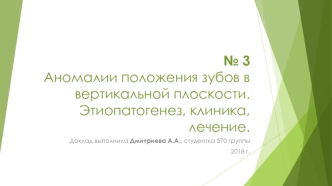 Аномалии положения зубов в вертикальной плоскости. Этиопатогенез, клиника, лечение