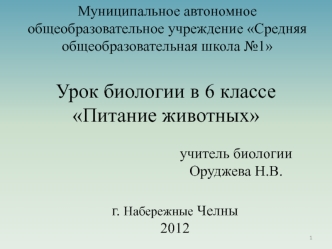 Урок биологии в 6 классеПитание животных