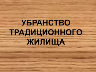 УБРАНСТВО ТРАДИЦИОННОГО ЖИЛИЩА