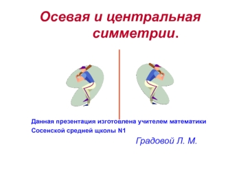 Осевая и центральная            симметрии.