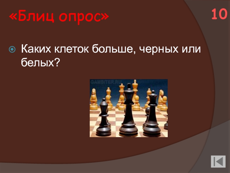 Блиц шахматы это. Шахматы это не просто спорт они делают человека мудрее и дальновиднее. Каких клеток больше шахматы черный или белый. Кого больше белых или черных.