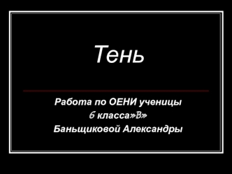 Тень