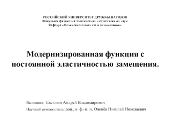 Модернизированная функция с постоянной эластичностью замещения.