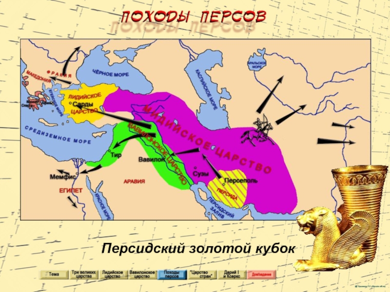 Древняя персия на карте 5 класс. Персидская держава Ахеменидов карта. Карта завоевания персов Персидская держава.