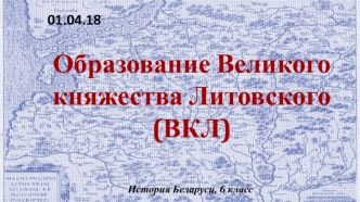 Образование Великого княжества Литовского