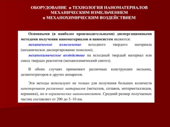 Оборудование и технология наноматериалов механическим измельчением и механохимическим воздействием