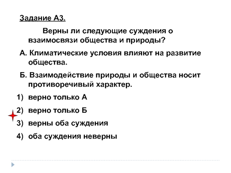 Верные суждения о свободе человека