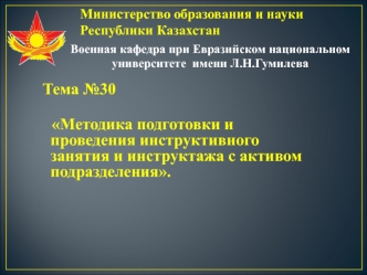 Методика подготовки и проведения инструктивного занятия и инструктажа с активом подразделения (тема 30.1)