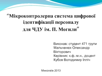 Мікроконтролерна система цифрової ідентифікації персоналу для ЧДУ ім. П. Могили