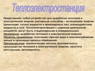 Теплоэлектростанция