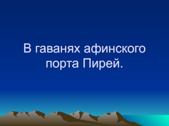 В гаванях афинского порта Пирей.