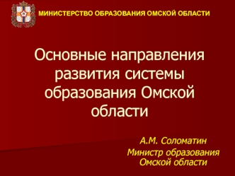 Основные направления развития системы образования Омской области