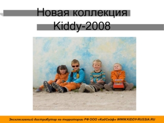 Новая коллекция Kiddy-2008