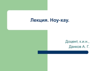 Ноу-хау. Определение и основные характеристики. Виды ноу-хау