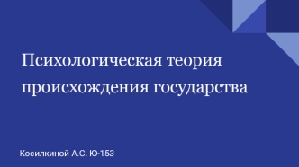 Психологическая теория происхождения государства