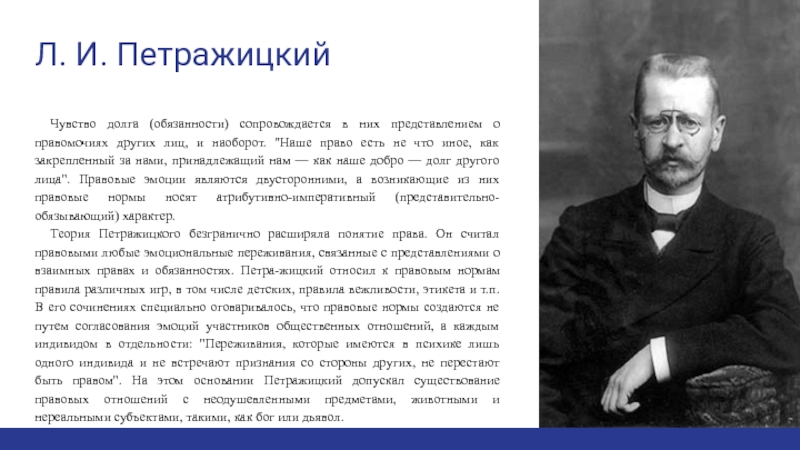 Психологическая теория государства. Л.И. Петражицкий (1867–1931). Профессор Петражицкий. Л Петражицкий теория. Леон Иосифович Петражицкий.