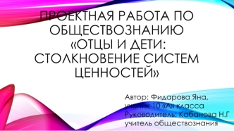 Отцы и дети: столкновение систем ценностей